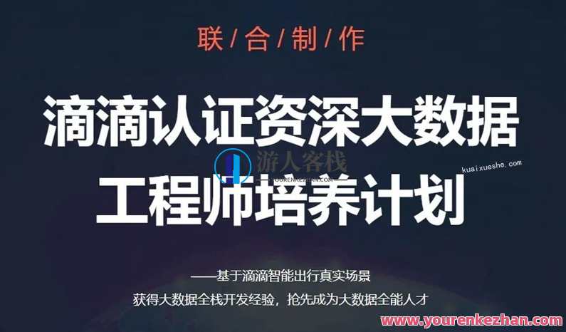 开课吧-滴滴认证资深大数据工程师培养计划选修课百度云分享,数据赋能,开课吧认证资深大数据工程师培养计划选修课百度云分享,实战认证课程,管理,数据库管理,第1张 开课吧-滴滴认证资深大数据工程师培养计划选修课百度云分享,数据赋能,开课吧认证资深大数据工程师培养计划选修课百度云分享,实战认证课程,管理,数据库管理,第1张