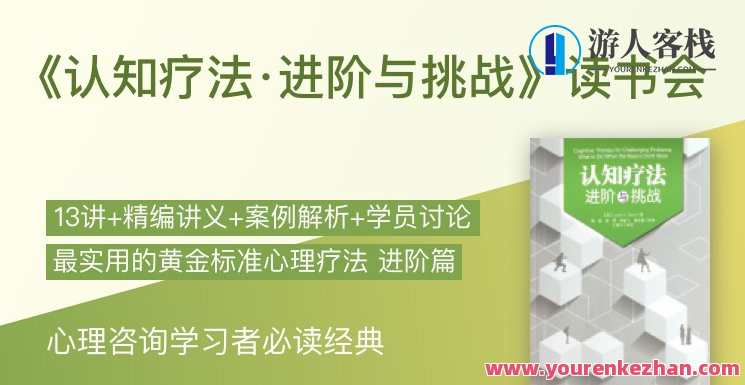简单心理 《认知疗法·进阶与挑战》读书会，认知疗法进阶与挑战，心理成长读书会,课程,目标,第1张