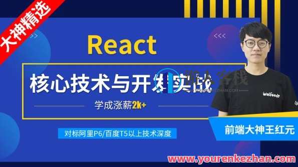 React核心技术与开发实战【资料完整无密】-百度云分享,React核心技术进阶实战,资料齐全,百度云分享,课程,专业,第1张 React核心技术与开发实战【资料完整无密】-百度云分享,React核心技术进阶实战,资料齐全,百度云分享,课程,专业,第1张