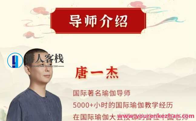 唐一杰：调身养心安神，绽放生命智慧 十二经络养生实修深度班 视频课，身心合一养智慧，十二经络养生实修班深度探索,课程,直播,健康,养生,健康养生,第1张