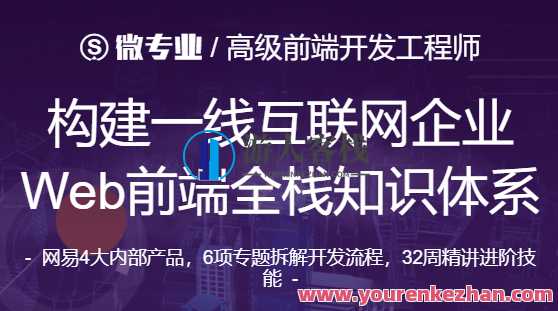 微专业-高级前端开发工程师 2021年【价值12000元】-百度云分享，微专业盛宴，高级前端开发工程师实战进阶之旅,课程,专业,攻略,前端开发,第1张