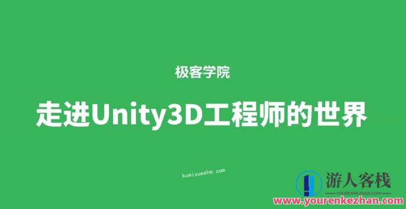 极客学院Unity3D工程师全套教学百度云分享,Unity3D工程师百度云教学秘籍分享,第1张 极客学院Unity3D工程师全套教学百度云分享,Unity3D工程师百度云教学秘籍分享,第1张