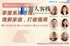 掌握系统思维，理解家庭，打破僵局，家庭和谐系统思维破冰术,课程,发展,理解,艺术,第1张