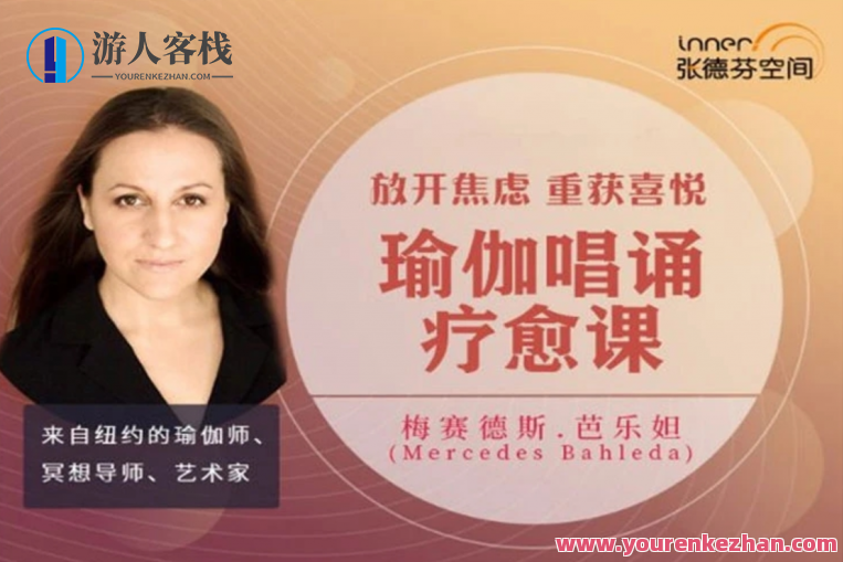Mercedes Bahleda 放开焦虑，重获喜悦唱诵瑜伽疗愈课 视频课，瑜伽疗愈课，释放焦虑，重拾喜悦