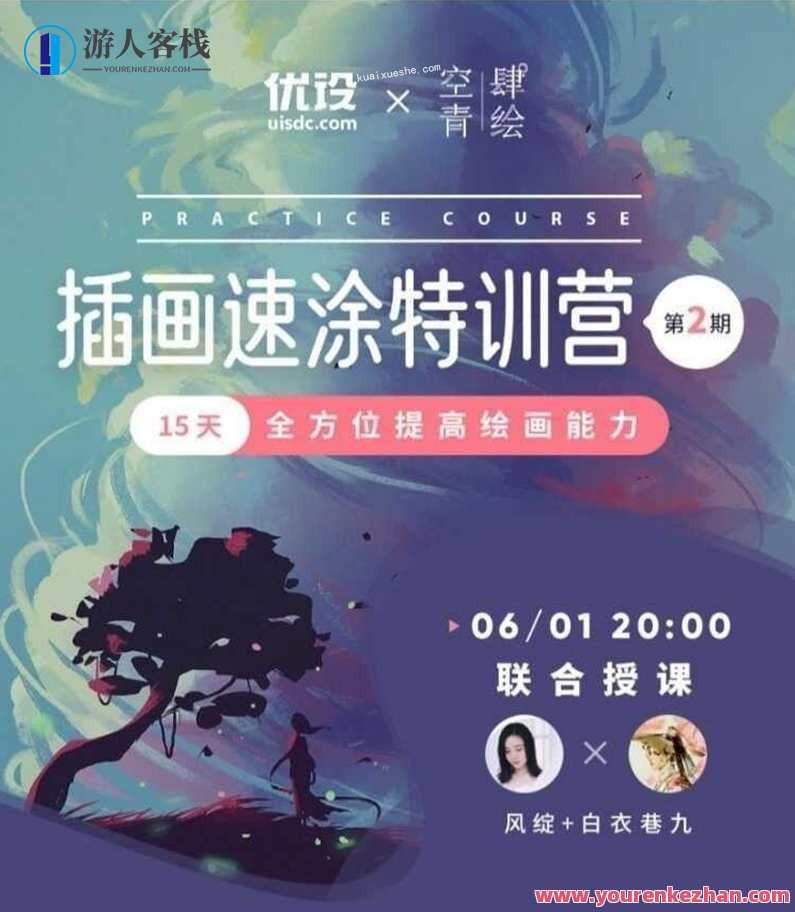 风绽x白衣巷九x插画速涂特训营第二期百度云分享，风绽白衣绘梦速训营第二季百度云分享