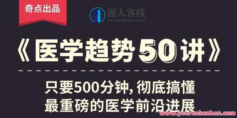 奇点医学：医学趋势50讲，医学前沿探索，奇点医学50讲新篇章,课程,人工智能,第1张