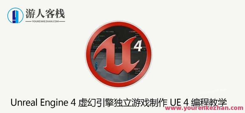 AboutCG UE4虚幻引擎独立游戏制作教程 UE4编程教学，虚幻引擎游戏制作教程，UE4独立游戏制作全流程