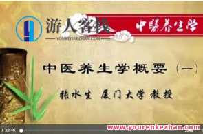 中医养生学：张水生-厦门大学44讲百度云盘分享，中医养生秘籍，张水生厦门大学44讲百度云盘深度解读,课程,发展,理解,教育,运动,健康,健身,饮食,中医,按摩,第1张