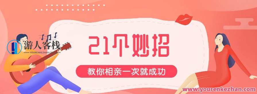21招教你相亲一次就成功，相亲秘籍，21招助你轻松拿下心仪对象,课程,第1张