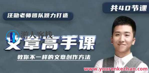 汪勋文章写作高手视频课程(不一样的文章创作方法)百度云盘分享，文章创作秘籍，汪勋视频课程分享，解锁独特写作方法