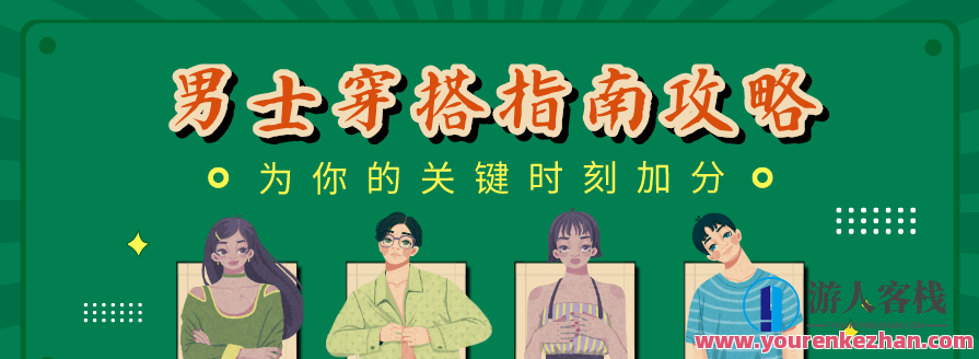 男士穿搭指南：关键时刻加分，男士时尚秘籍，关键时刻穿搭攻略