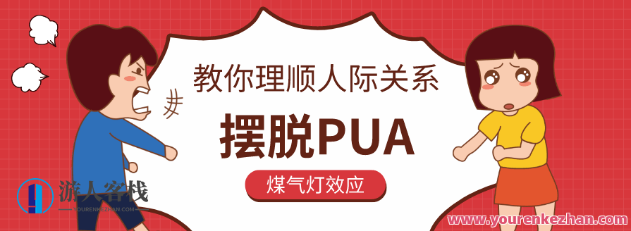 教你理顺人际关系，摆脱PUA，人际关系优化术，摆脱PUA，人际和谐之道,课程,PUA,第1张