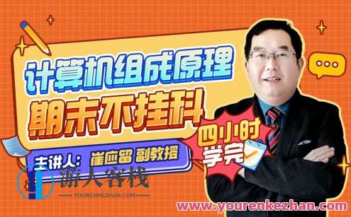 《计算机组成原理》期末四小时讲完附赠讲义百度云盘分享，期末速成，计算机组成原理讲义分享,课程,第1张