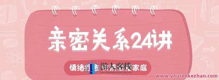 亲密关系24讲：收获幸福家庭，家庭幸福秘诀，亲密关系的智慧之道,课程,第1张