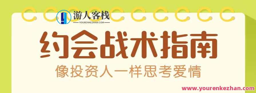 约会战术：像投资人一样思考爱情，爱情策略，用投资眼光看浪漫约会