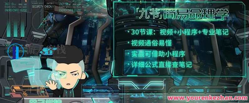 简易命理学：教你学会看八字，命理玄机，解读八字运势秘术,课程,第1张