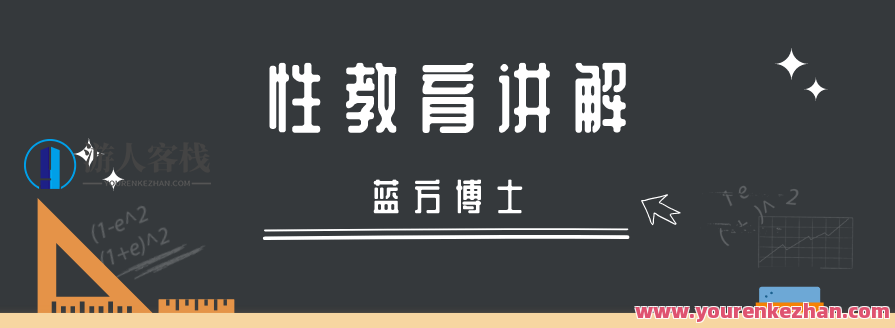 专家科普:蓝方博士性教育讲解,蓝方博士性教育深入解析,青少年性健康知识普及,课程,教育,性教育,第1张 专家科普:蓝方博士性教育讲解,蓝方博士性教育深入解析,青少年性健康知识普及,课程,教育,性教育,第1张