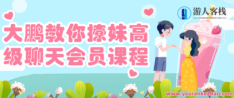 大鹏教你撩妹高级聊天会员课程，大鹏撩妹秘籍，高级聊天会员课程助你轻松俘获芳心,课程,第1张