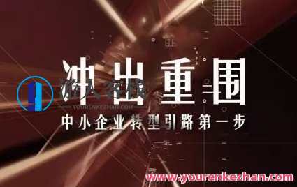 王冲《冲出重围》老板必修五课百度云盘分享，老板必修五课，冲出重围的智慧之路百度云盘资料,课程,第1张