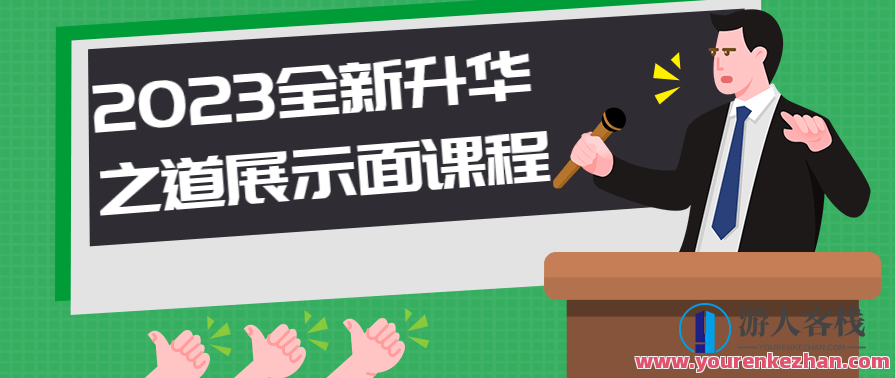 2023全新升华之道展示面课程，新征程，解锁品牌塑造与营销策略升级