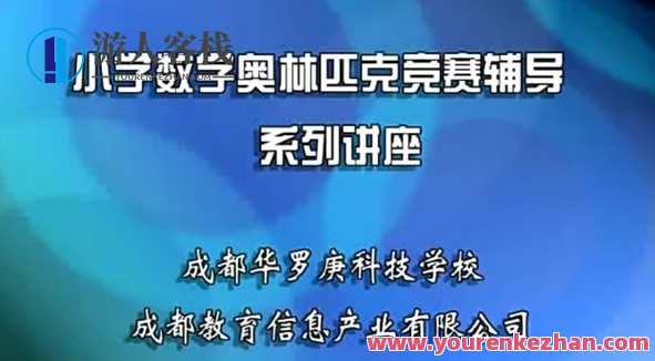 数学思维方法《华罗庚小学奥数精讲》3~6年级百度云盘分享，数学思维宝典，华罗庚小学奥数精讲分享,课程,协调,第1张