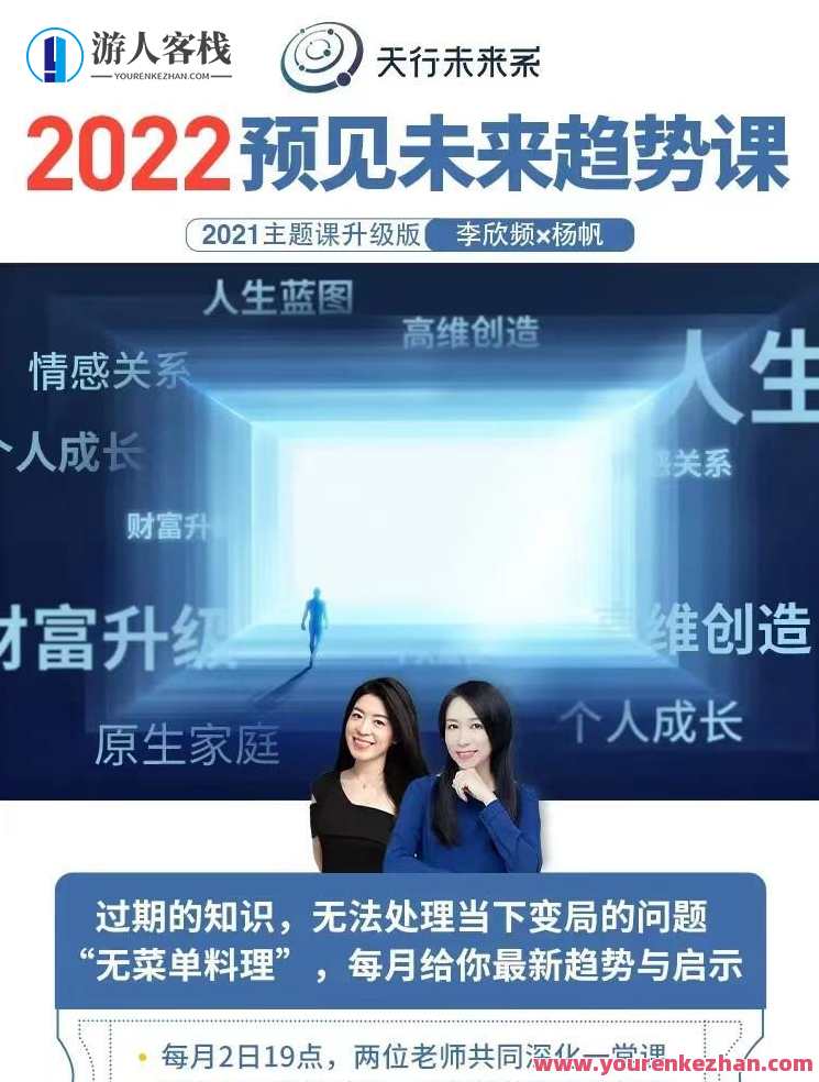 实然主题课-李欣频×杨帆2022年预见未来趋势课，未来趋势探索，李欣频杨帆实然主题课,课程,影视,直播,微信,专业,艺术,第1张