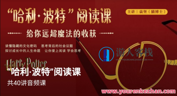 博雅小学堂《“哈利波特”阅读课》魔法世界探秘，哈利波特阅读课续写