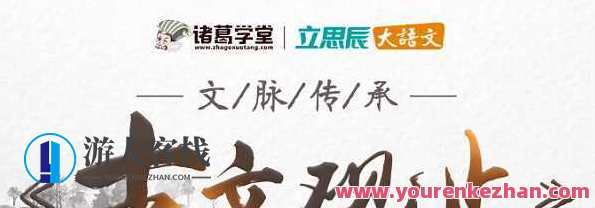 诸葛学堂 古文观止直播课（第一季）古文观止直播课第一季，诸葛学堂文韵研习