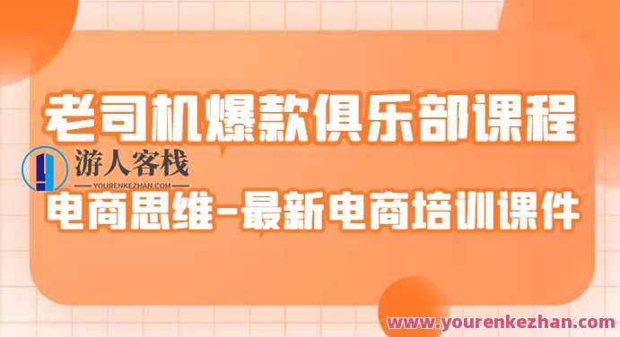 老司机爆款俱乐部课程-电商思维最新电商培训课件,电商思维爆款训练营,课程,电商,竞争,电子商务,第1张 老司机爆款俱乐部课程-电商思维最新电商培训课件,电商思维爆款训练营,课程,电商,竞争,电子商务,第1张