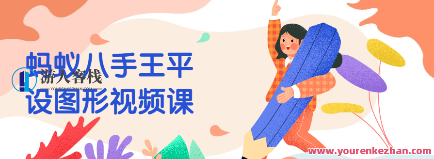 蚂蚁八手王平设图形视频课,蚂蚁八手王视频课程,创新图形设计,实战教学,课程,沟通,第1张 蚂蚁八手王平设图形视频课,蚂蚁八手王视频课程,创新图形设计,实战教学,课程,沟通,第1张