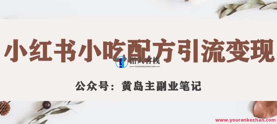 黄岛主・小红书小吃配方引流变现项目拆解视频课程百度云盘分享，黄岛主小红书小吃配方引流变现项目实战指南