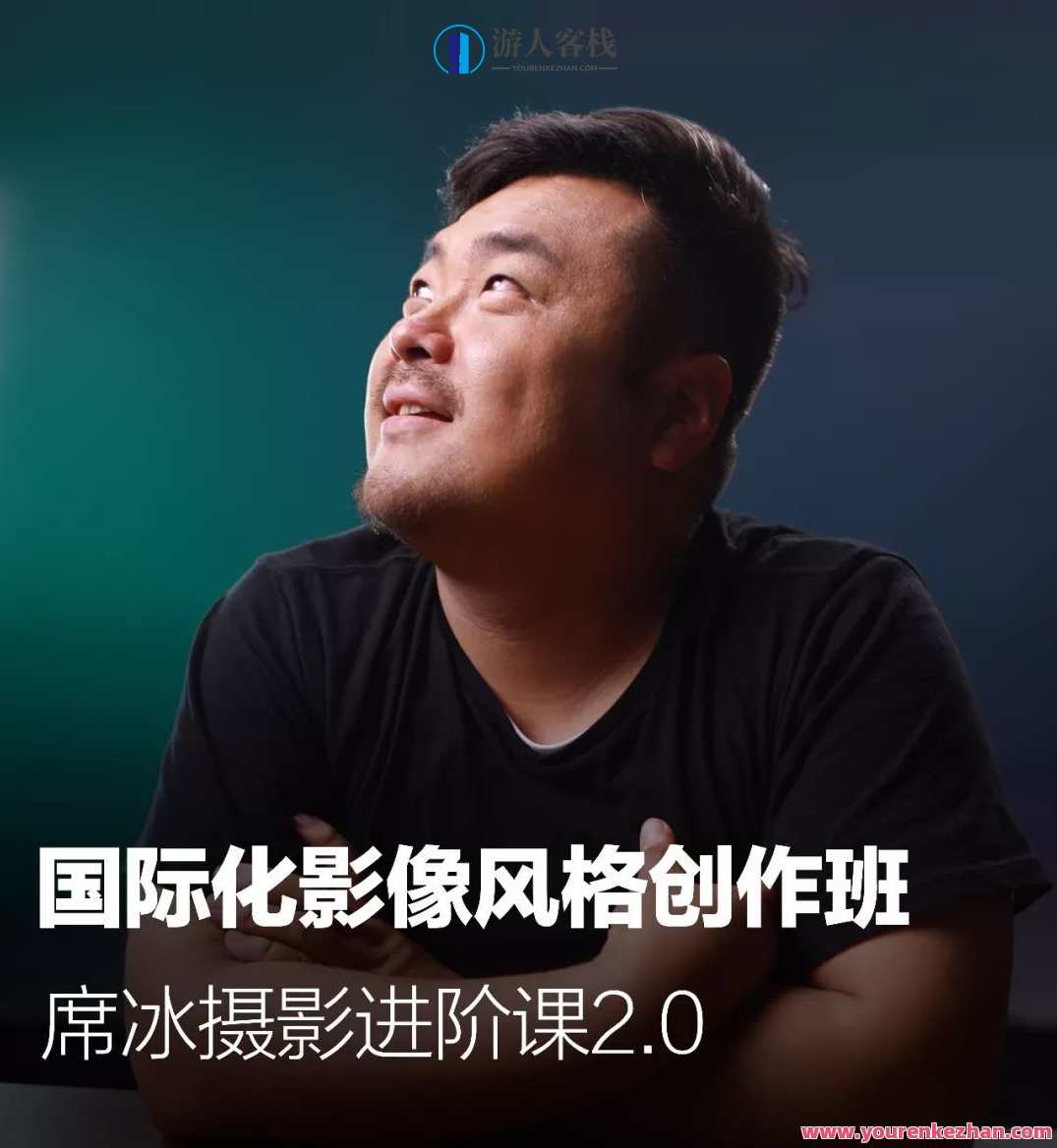 新片场-席冰《国际影像潮流风格创作课》新篇章,席冰国际影像潮流风格创作课续写,课程,第1张 新片场-席冰《国际影像潮流风格创作课》新篇章,席冰国际影像潮流风格创作课续写,课程,第1张