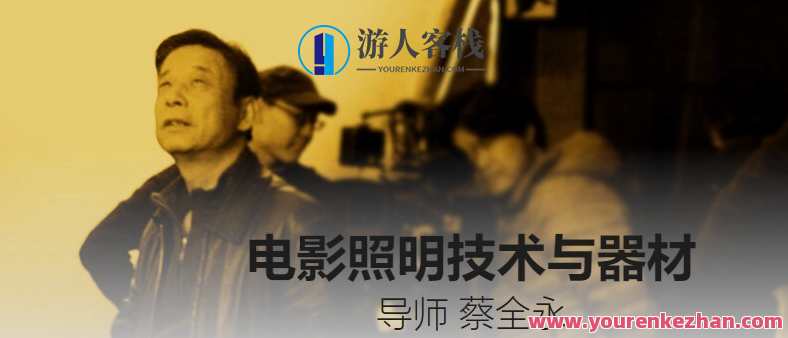 影视工业网《电影照明技术与器材》影视照明新篇章,器材技术与电影艺术结合,课程,影视,专业,魔术,第1张 影视工业网《电影照明技术与器材》影视照明新篇章,器材技术与电影艺术结合,课程,影视,专业,魔术,第1张