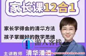 清华潘潘学霸思维家长课12合1百度云盘分享，学霸思维家长课精华合集，清华潘潘分享,课程,学习,理解,教育,第1张