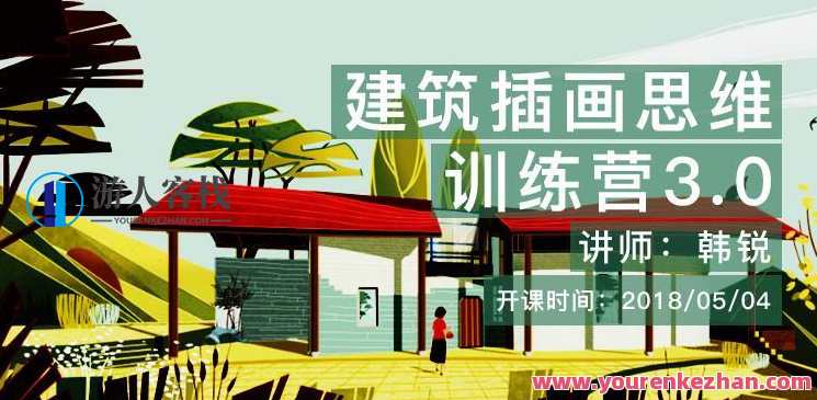 建筑插画思维表达训练营3.0，建筑插画思维提升营，创新训练营,课程,艺术,第1张