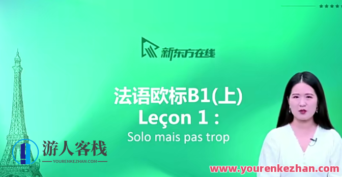 【你好法语】全程精讲班·第3册(B1.1)百度云盘分享,法语精讲班第3册B1.1分享百度云盘,深度解析与实战演练,第1张 【你好法语】全程精讲班·第3册(B1.1)百度云盘分享,法语精讲班第3册B1.1分享百度云盘,深度解析与实战演练,第1张