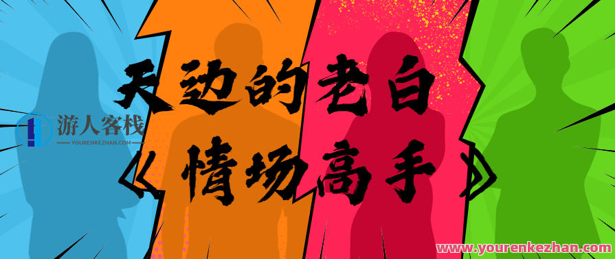 天边的老白《情场高手》情场高手新篇章，天边老白新曲,第1张