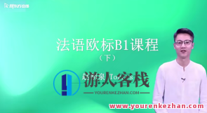 【你好法语】全程精讲班·第4册（B1.2）百度云盘分享，法语精讲班第4册B1.2分享百度云盘，全程解析，不容错过,课程,第1张