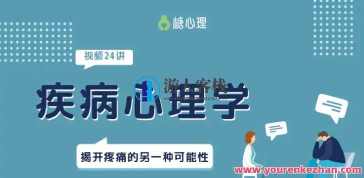 糖心理-严正伟 心理与疾病视频课程，心理健康之路，严正伟视频课程,课程,第1张