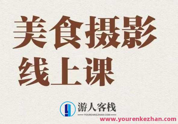 美食摄影全能训练营，美食摄影必修课百度云盘分享，美食摄影大师训练营，专业摄影技巧分享