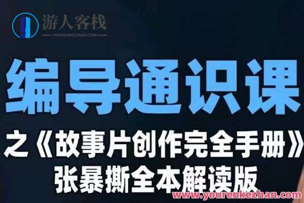 编导通识课之《故事片创作完全手册》张暴撕讲解版摄影摄像零基础百度云盘分享，故事片创作摄影摄像零基础分享，编导通识课完全手册张暴讲解版