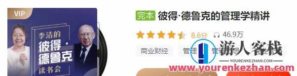 喜马拉雅-李洁 彼得德鲁克的管理学精讲，李洁彼得德鲁克管理学精讲心得分享