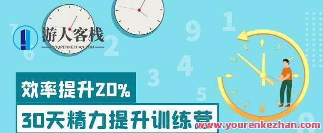 30天精力提升训练营,30天精力提升训练营,点燃高效工作新篇章,课程,学习,影视,管理,直播,理解,目标,运动,健身,养成,第1张 30天精力提升训练营,30天精力提升训练营,点燃高效工作新篇章,课程,学习,影视,管理,直播,理解,目标,运动,健身,养成,第1张
