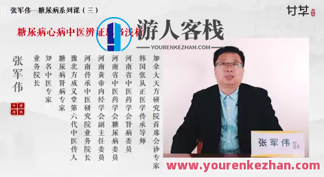 张军伟糖尿病及其八大并发症辨证思路百度云盘分享，张军伟糖尿病及其八大并发症辨证思路分享，百度云盘资料,课程,中医,第1张
