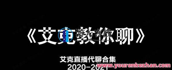 艾克教你聊天 艾克直播代聊合集，艾克直播聊天技巧集,课程,学习,直播,理解,恋爱,男人,恋爱技巧,第1张
