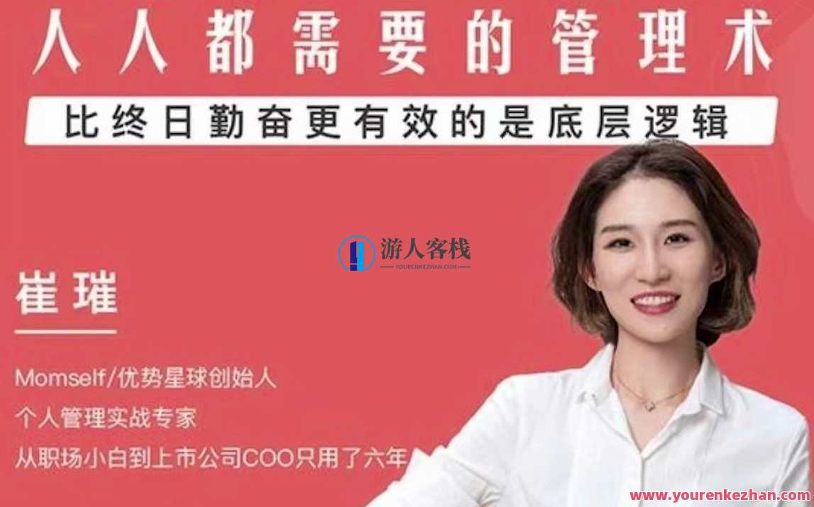 崔璀人人都需要的自我管理课百度云盘分享,自我管理锦囊,崔璀百度云分享,课程,管理,模板,支持,合作,沟通,责任,第1张 崔璀人人都需要的自我管理课百度云盘分享,自我管理锦囊,崔璀百度云分享,课程,管理,模板,支持,合作,沟通,责任,第1张