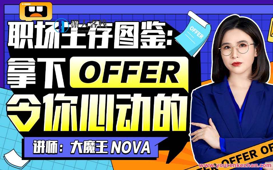 职场生存图鉴:拿下令你心动的offer百度云盘分享,职场攻略宝典,成功拿下心仪offer的职场生存秘籍,课程,学习,管理,专业,发展,模板,PUA,第1张 职场生存图鉴:拿下令你心动的offer百度云盘分享,职场攻略宝典,成功拿下心仪offer的职场生存秘籍,课程,学习,管理,专业,发展,模板,PUA,第1张