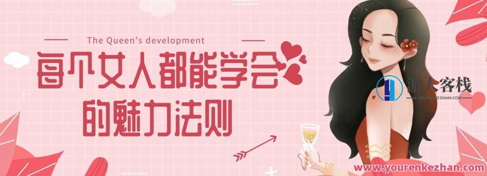 冷爱老师《每个女人都能学会的魅力法则》冷爱老师，女性魅力法则必修课