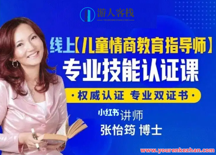 张怡筠博士 【幼儿情商教育指导师】线上认证课百度云盘分享，幼儿情商教育指导师百度云盘分享，张怡筠博士在线指导，教育方法独特