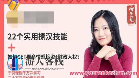 柳芭姐 22个实用撩汉技能+如何Get更多情感投资，情感攻略，撩汉技能集锦与情感投资秘籍,课程,微信,发展,恋爱,男人,约会,第1张